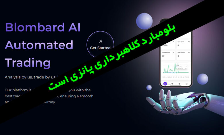 کلاهبرداری بلومبارد